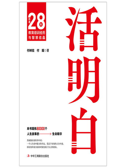 Title details for 活明白 by 付树信 - Available